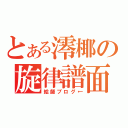 とある澪椰の旋律譜面（絵師ブログ←）