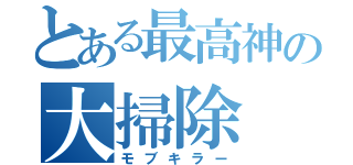 とある最高神の大掃除（モブキラー）