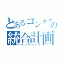 とあるコンタクトセンターの統合計画（インデックス）