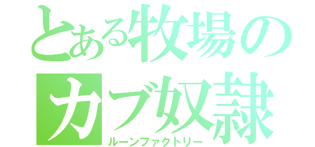 とある牧場のカブ奴隷（ルーンファクトリー）