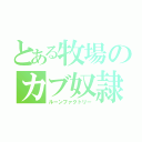 とある牧場のカブ奴隷（ルーンファクトリー）