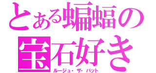 とある蝙蝠の宝石好き ルージュ ザ バット とある櫻花の画像生成