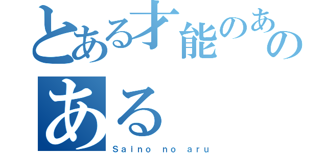 とある才能のあるのある（Ｓａｉｎｏ ｎｏ ａｒｕ）