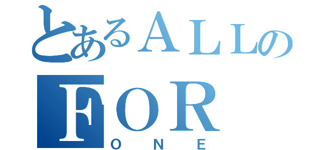 とあるＡＬＬのＦＯＲ（ＯＮＥ）