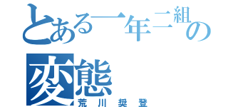 とある一年二組の変態（荒川奨登）