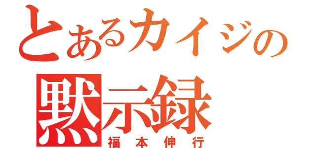 とあるカイジの黙示録（福本伸行）