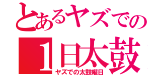 とあるヤズでの１日太鼓（ヤズでの太鼓曜日）