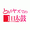 とあるヤズでの１日太鼓（ヤズでの太鼓曜日）