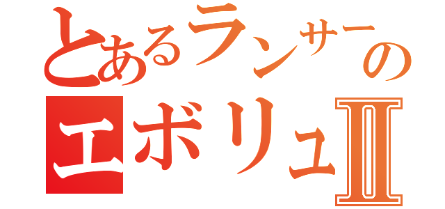 とあるランサーのエボリューションⅡ（）