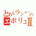 とあるランサーのエボリューションⅡ（）