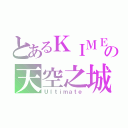 とあるＫＩＭＥ服の天空之城（Ｕｌｔｉｍａｔｅ）