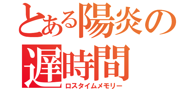 とある陽炎の遅時間（ロスタイムメモリー）