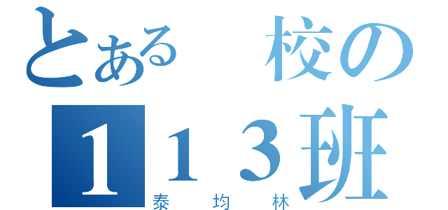 とある學校の１１３班班長（泰均林）