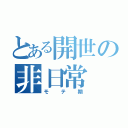 とある開世の非日常（モテ期）