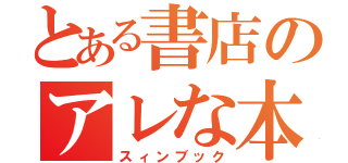 とある書店のアレな本（スィンブック）