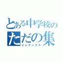 とある中学校のただの集まり（インデックス）