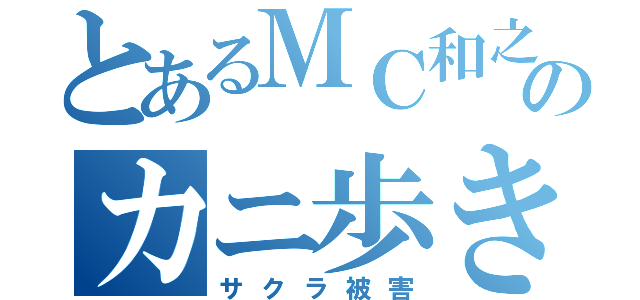 とあるＭＣ和之のカニ歩き（サクラ被害）