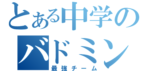 とある中学のバドミントン部（最強チーム）