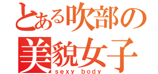 とある吹部の美貌女子（ｓｅｘｙ ｂｏｄｙ）