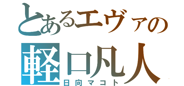 とあるエヴァの軽口凡人（日向マコト）