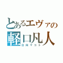 とあるエヴァの軽口凡人（日向マコト）