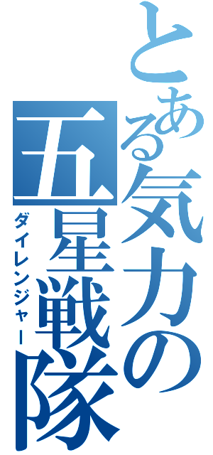 とある気力の五星戦隊（ダイレンジャー）