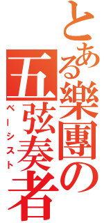 とある樂團の五弦奏者（ベーシスト）