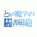 とある魔学の禁書磁砲（レーックス）