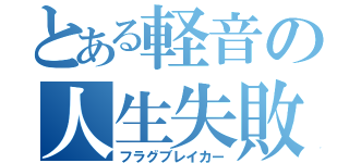 とある軽音の人生失敗者（フラグブレイカー）