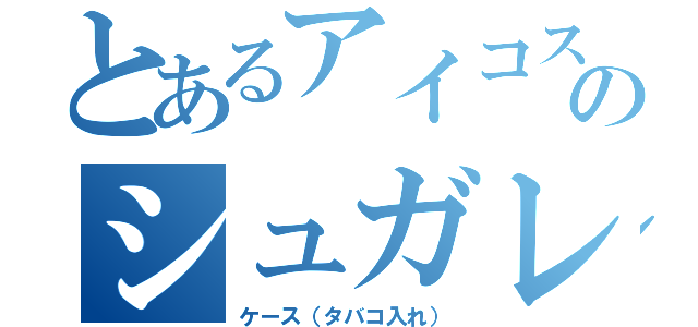 とあるアイコスのシュガレット（ケース（タバコ入れ））