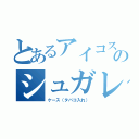 とあるアイコスのシュガレット（ケース（タバコ入れ））