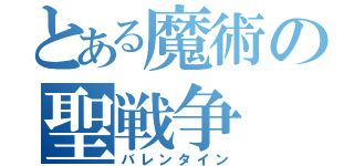 とある魔術の聖戦争（バレンタイン）