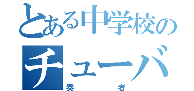 とある中学校のチューバ（奏者）