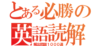 とある必勝の英語読解（頻出問題１０００選）