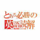 とある必勝の英語読解（頻出問題１０００選）