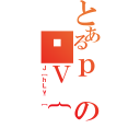 とあるｐのؔＶ｛（Ｊ［ｈＬｖ＾［）