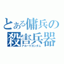 とある傭兵の殺害兵器（アルーケガンダム）