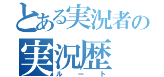 とある実況者の実況歴（ルート）