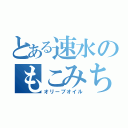 とある速水のもこみち（オリーブオイル）