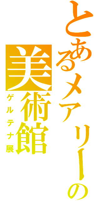 とあるメアリーの美術館（ゲルテナ展）