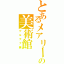 とあるメアリーの美術館（ゲルテナ展）