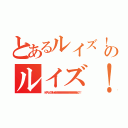 とあるルイズ！のルイズ！（ルイズぅぅうううわぁああああああああああああああああああああああん！！！）