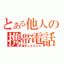 とある他人の携帯電話（勝手にさわんな）