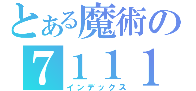 とある魔術の７１１１（インデックス）