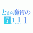 とある魔術の７１１１（インデックス）