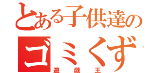 とある子供達のゴミくず（遊戯王）