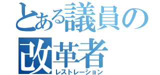 とある議員の改革者（レストレーション）