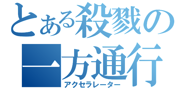 とある殺戮の一方通行（アクセラレーター）