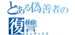 とある偽善者の復讐（インデックス）