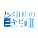 とある田中のニキビ面Ⅱ（た ら お）